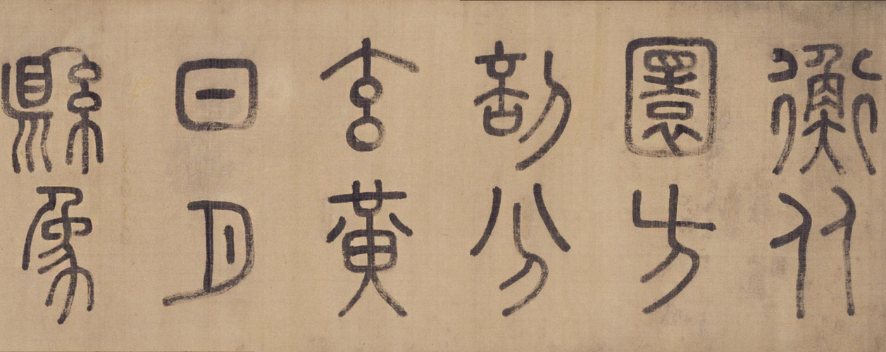 图片[1]-Xu Lin’s seal script four-character poem volume-China Archive